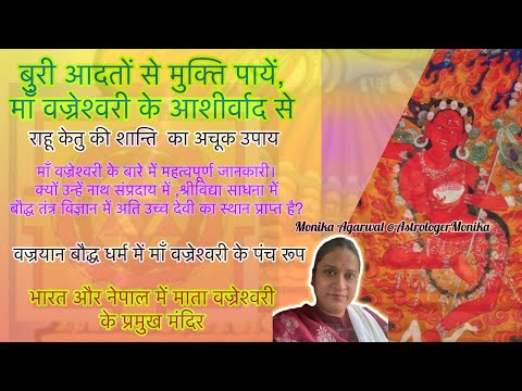 वज्रेश्वरी देवी योगिनी ।Vajreshwari Devi in Vajrayan Buddhism | Temples of Vajreshwari Devi