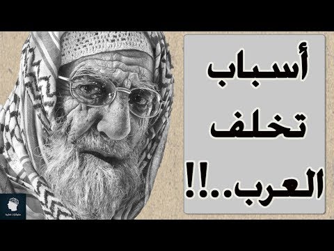 لماذا العرب متخلفون عن العالم ؟  10 اسباب ادت الى تخلف العرب