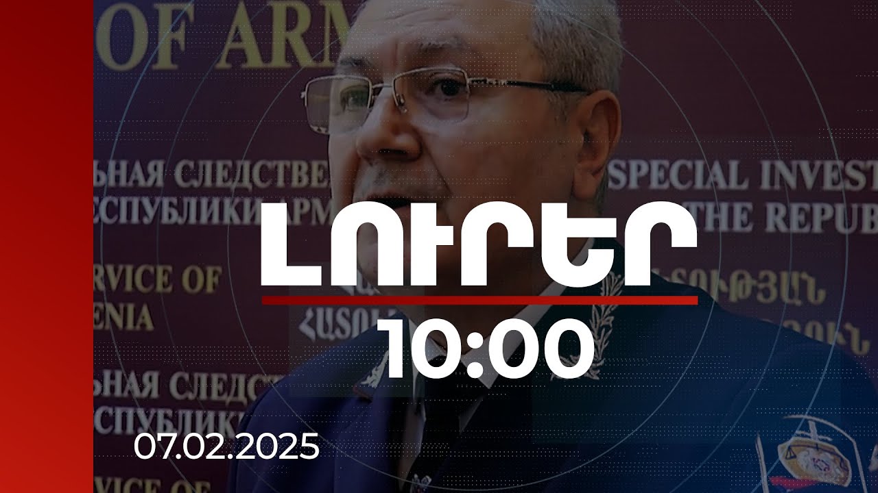 Լուրեր 10:00 | ՀՔԾ նախկին պետը 13 անշարժ գույք է օտարել. դատարանում կվիճարկվի դրանց օրինականությունը