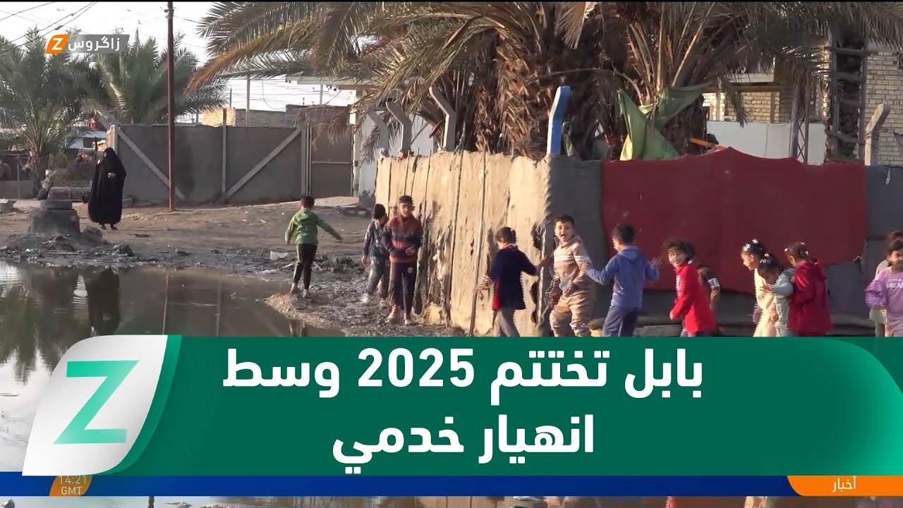 فيديو | بابل تختتم عام 2025 وسط انهيار.. خدمي ومعاناة يومية للمواطنين