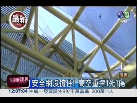 "安全"沒扣上! 工人墜落1死1傷