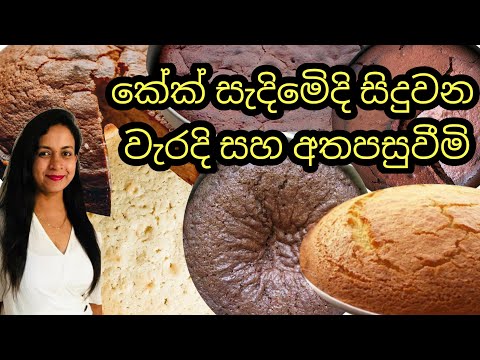 #mistakesduringbaking කේක් සෑදීමේදී සිදුවන වැරදි සහ අතපසුවිමි Problems and Mistakes during Baking