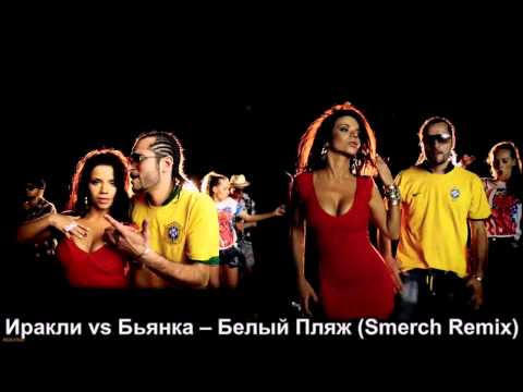 Иракли vs Бьянка - Белый Пляж (Smerch Remix) (audio)