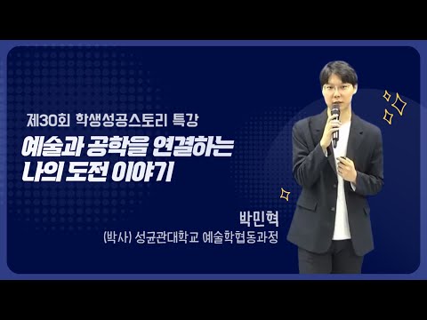 제30회 학생성공스토리 특강 