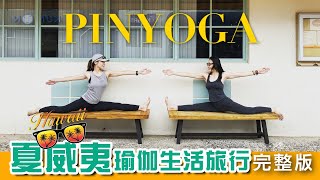 🌈夏威夷瑜伽生活旅行32分鐘完整版🏝✨