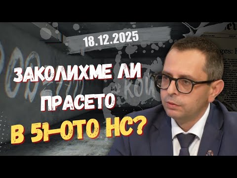 Кирил Веселински в “Честно казано с Люба Кулезич” - 18.12.2025 год.