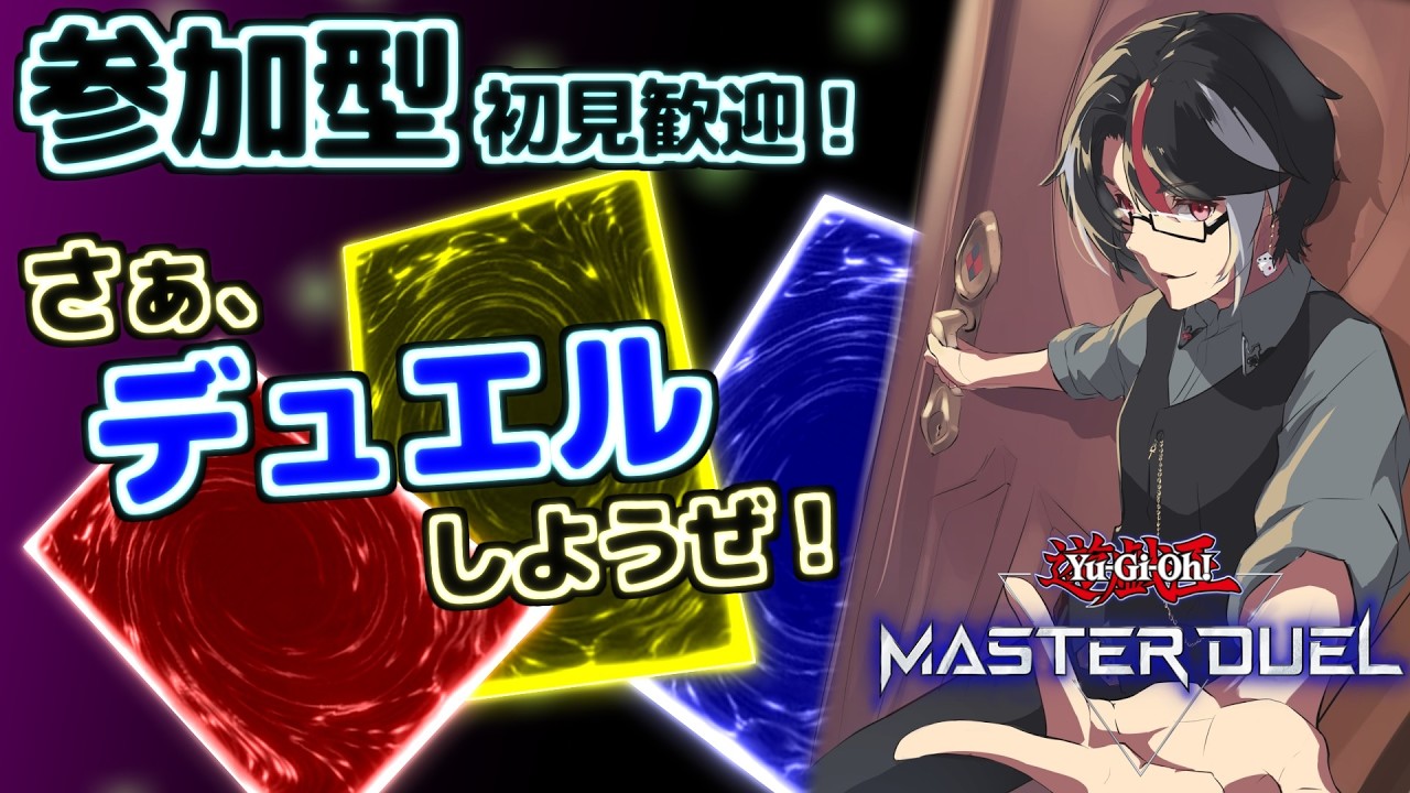 遊戯王マスターデュエル#312 初見歓迎！君のデッキを見せてくれ！【ファンデッキ対戦会：ハウスルール更新したよ！：5月枠】