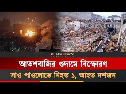 ব্রাজিলে আতশবাজির গুদামে বিস্ফোরণে ব্যাপক ধ্বংসযজ্ঞ