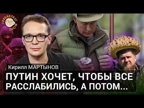 Кирилл Мартынов: Путин хочет, чтобы все расслабились, а  потом...