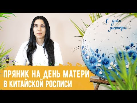 Мастер-класс "Пряник ко дню матери" в технике "Китайская роспись"