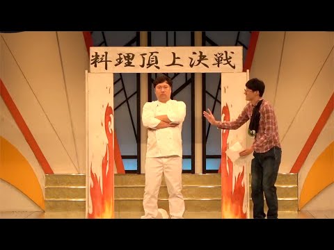【コント】料理頂上決戦/ロングコートダディ【キングオブコント2022決勝ネタ】