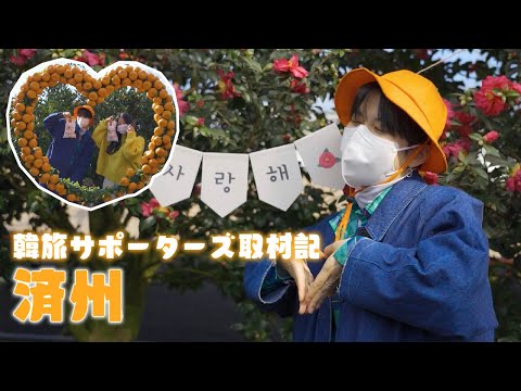 🍊Jeju Tour com apoiadores de viagens na Coreia🏝️ -Cobertura de apoiadores de viagens na Coreia-