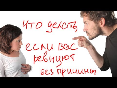 Что делать, если вас ревнуют без причины