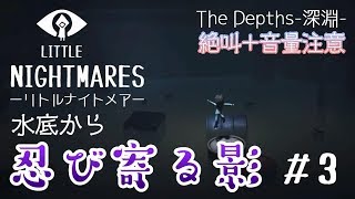 女性実況【リトルナイトメアDLC第1弾】#3 初見プレイ 水底から忍び寄る影 TheDepths-深淵- 絶叫+音量注意【LITTLENIGHTMARES】PS4版