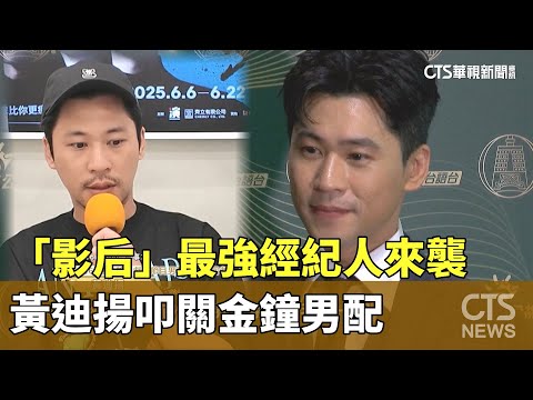 「影后」最強經紀人來襲　黃迪揚叩關金鐘男配