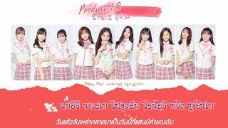 [KARAOKE/THAISUB] WE TOGETHER(앞으로 잘 부탁해) - Produce48 | Final Album