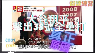 [分享]大谷翔平終於擊出38號全壘打真正原因