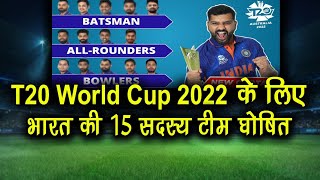 India Squads For T20 World Cup 2022 | Indian Team For T20 WC 2022 | टीम हुई घोषित, यहां देखे लिस्ट