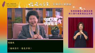 監察院國家人權委員會：成立週年成果發表記者會
