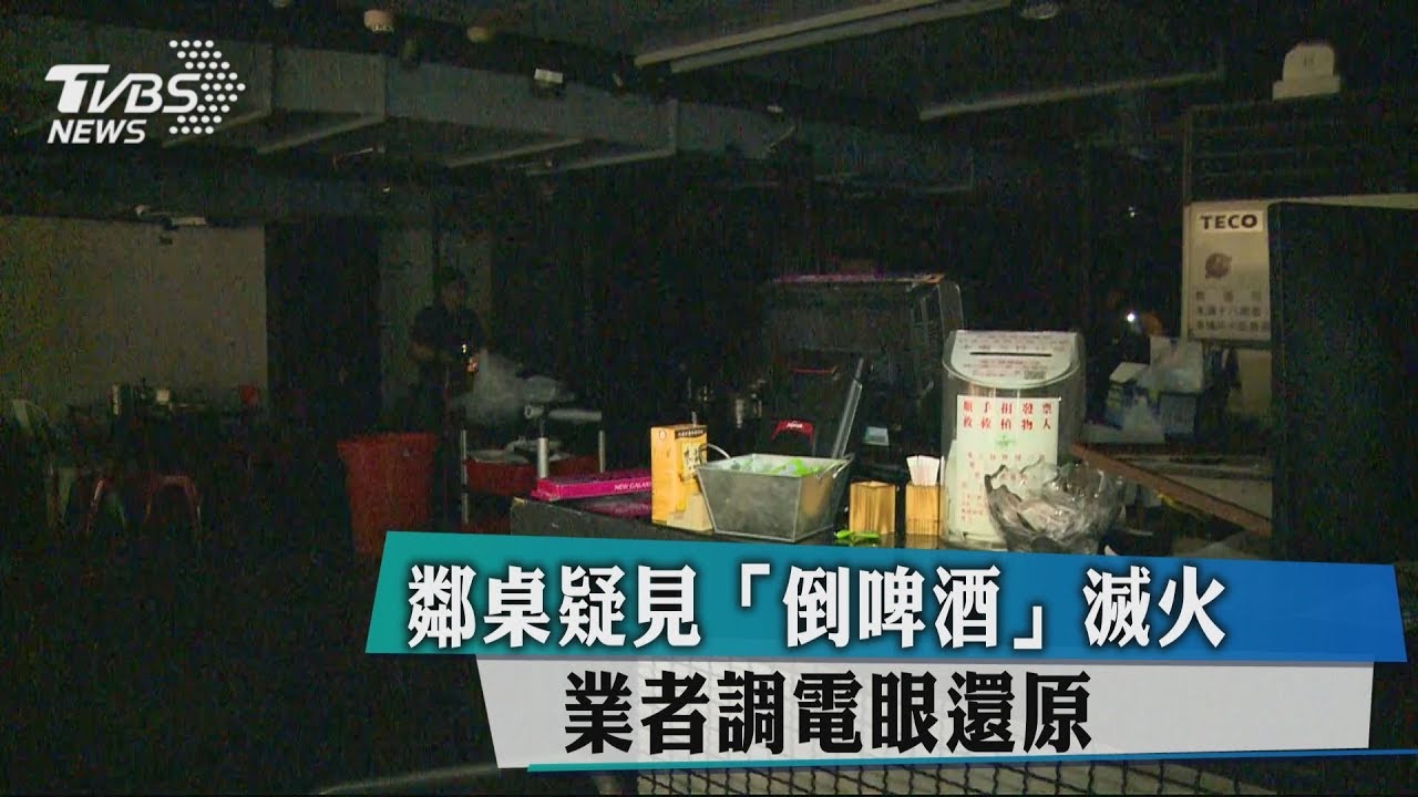 鄰桌疑見「倒啤酒」滅火 業者調電眼還原