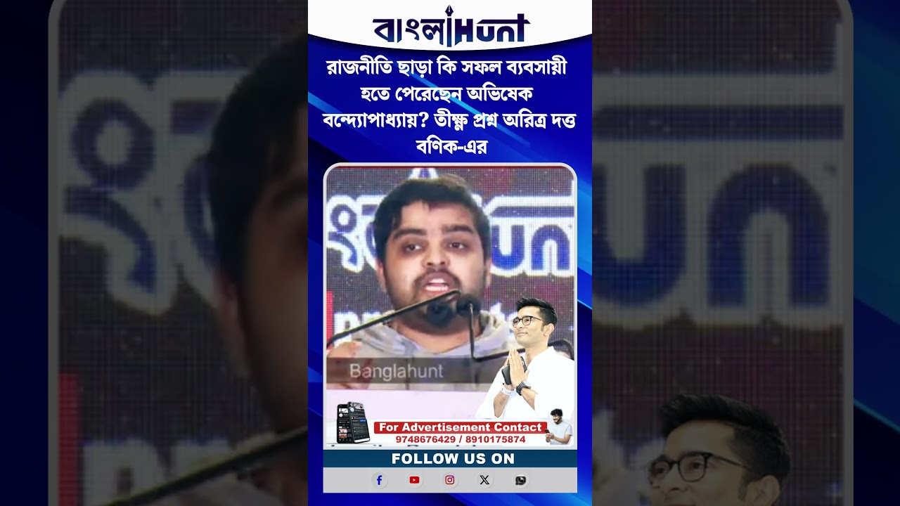 রাজনীতি ছাড়া কি সফল ব্যবসায়ী হতে পেরেছেন অভিষেক বন্দ্যোপাধ্যায়? প্রশ্ন অরিত্র দত্ত বণিক-এর