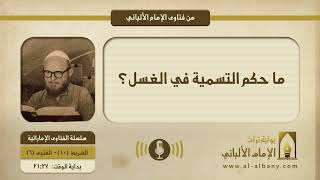 ما حكم التسمية في الغسل؟