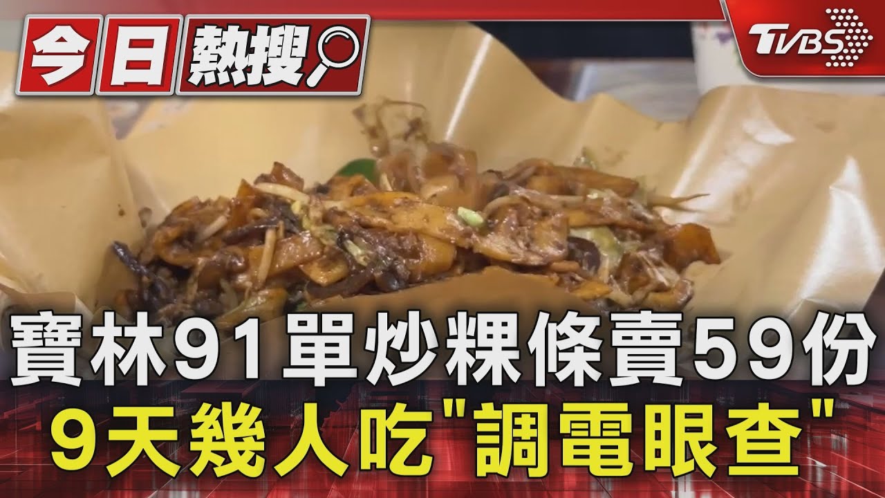 寶林91單炒粿條賣59份　9天幾人吃「調電眼查」