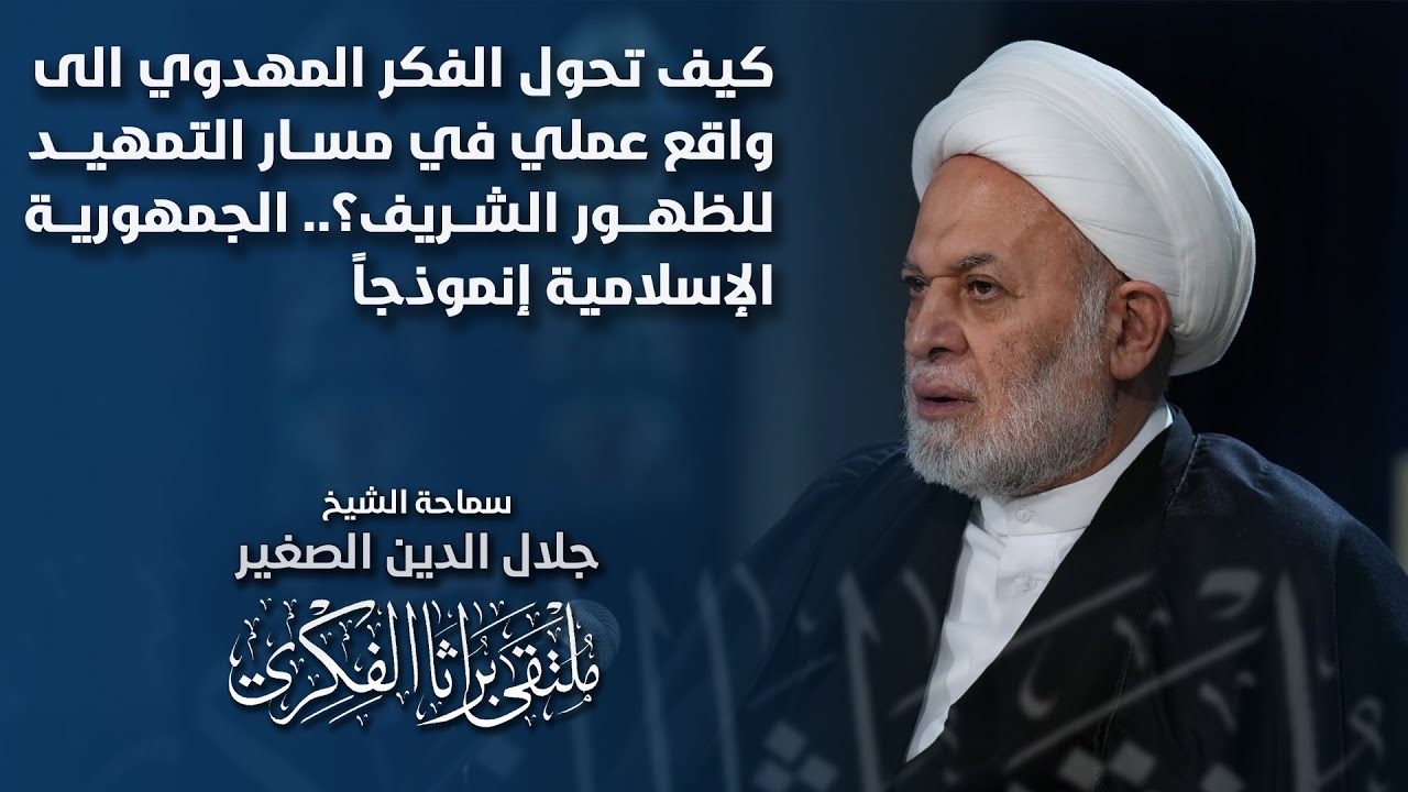 كيف تحول الفكر المهدوي الى واقع عملي في مسار التمهيد للظهور الشريف؟.. الجمهورية الإسلامية إنموذجاً
