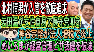 【日本保守党】岩田温が女性自身で保守党叩き／神谷宗幣が炎上！法人増税を財源化／めいろまが経営管理ビザの我儘を破壊／北村晴男が入管を徹底追求