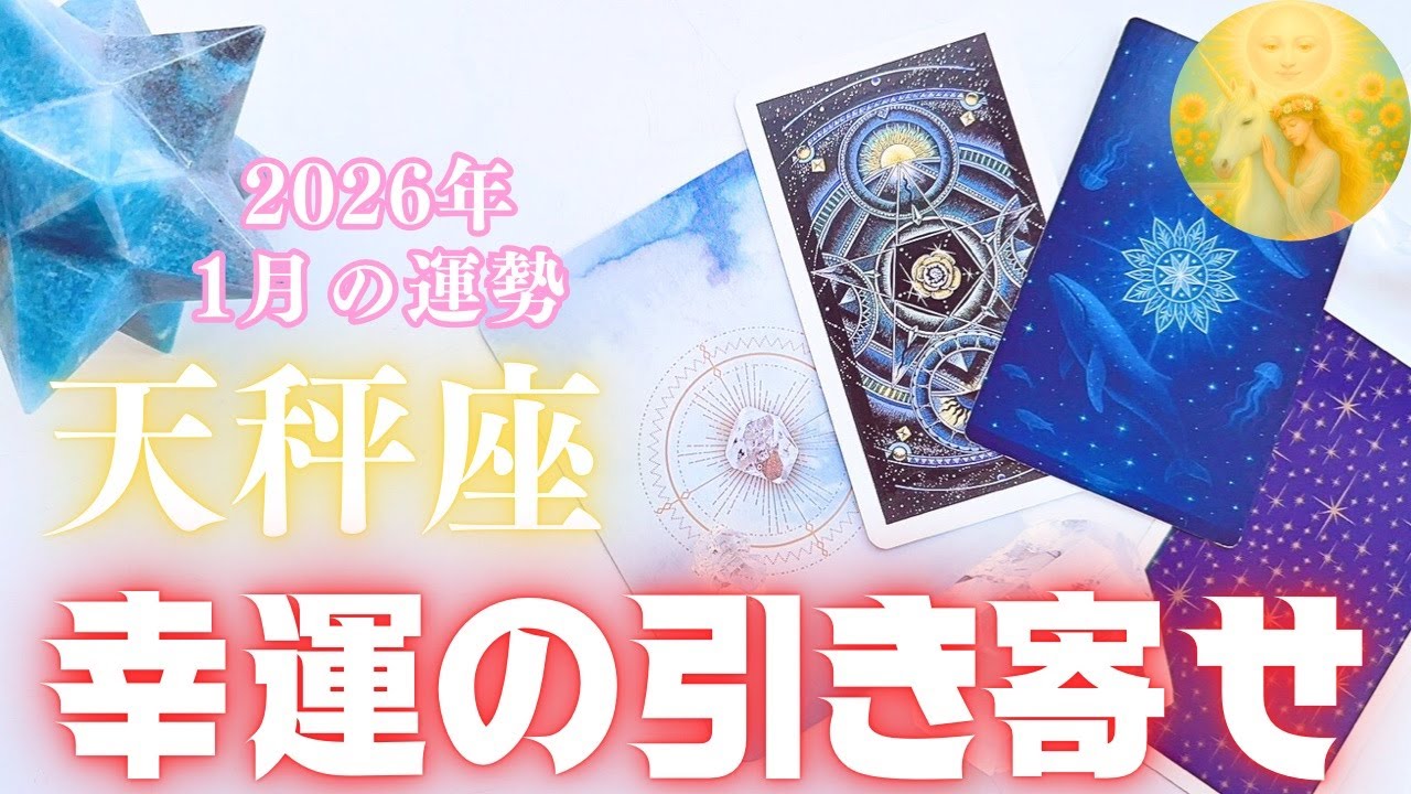 天秤座♎️1月🌕✨幸せの引き寄せ体質になる😆✨ポイントは〇〇❗️