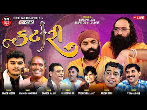 જોરદાર જમાવટ અનોખી કટારી સાત કલાકારો વચ્ચે || Shri Hajaldada Akhado Bharapar Jagir ,Bharapar- Kutch