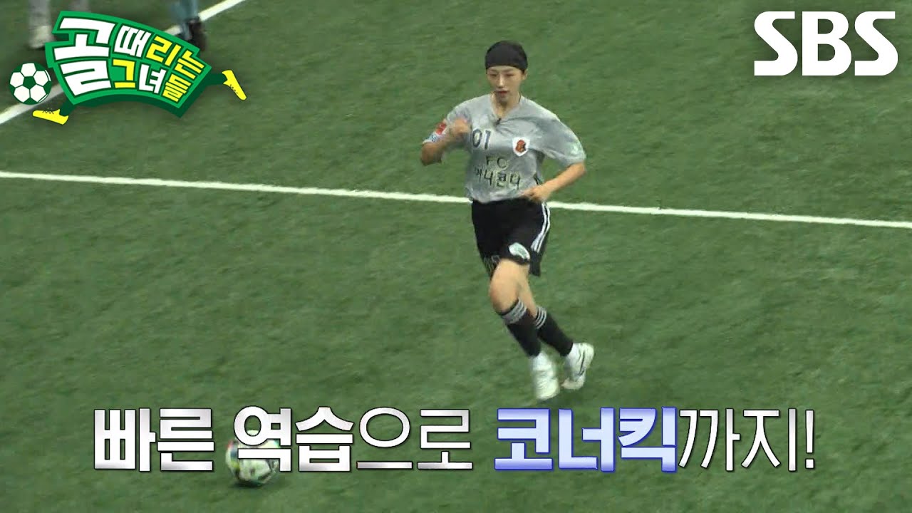 ‘FC아나콘다’ 배혜지, 부드러운 패스 연계로 위협적인 기회 창출★