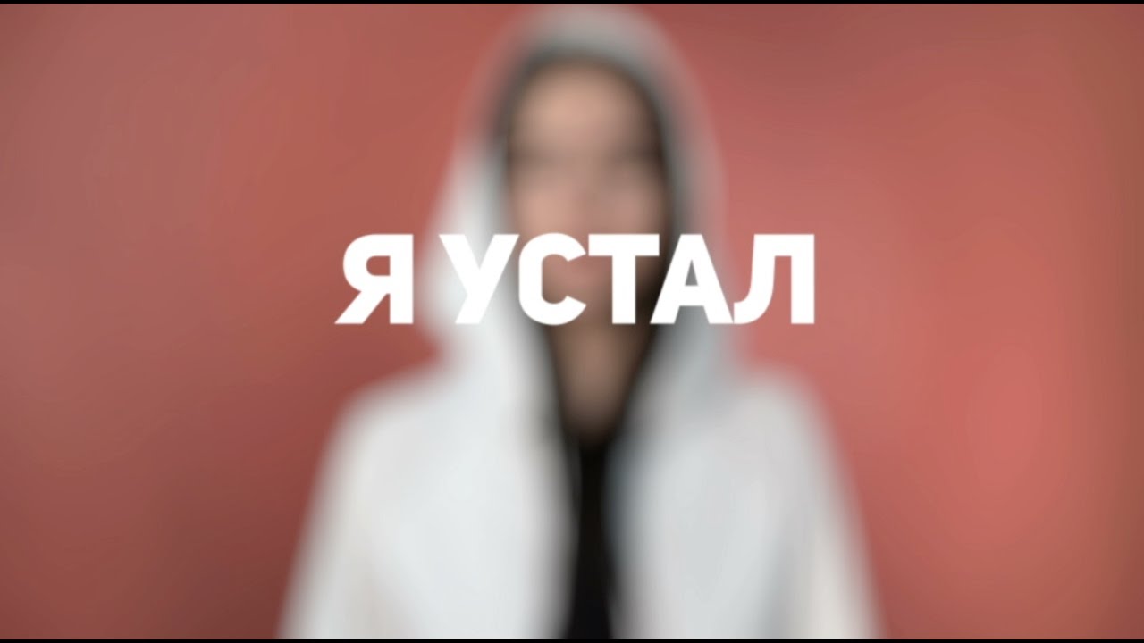 Manizha — Устал (Lyrics Video)
