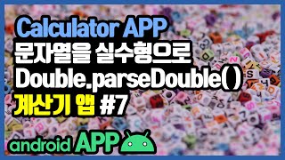 안드로이드 계산기앱 연산자 버튼 onClick 메소드 만들기 [안드로이드 계산기 앱 - 자바(변수, 조건문, 메소드) #7]