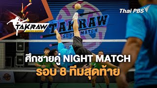 ศึกชายคู่ NIGHT MATCH รอบ 8 ทีมสุดท้าย | Takraw Super Match | 18 พ.ค. 67