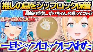 【星詠みライン越え!?】先日あずきちから貰った『推し(すいちゃん)の生息が入った風船』をジップロックに保管してしまう星詠みの鑑ござるさんw【ホロライブ切り抜き/風真いろは/星街すいせい/AZKi】