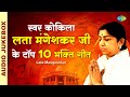 स्वर कोकिला लता मंगेशकर जी के टॉप 10 भक्