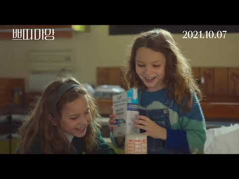 쁘띠 마망 메인예고편