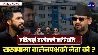 बालेनका बिश्वासपात्र सुधन कि सुनिल ? रास्वपाले पाएन पूर्णता, बालेनको अड्को