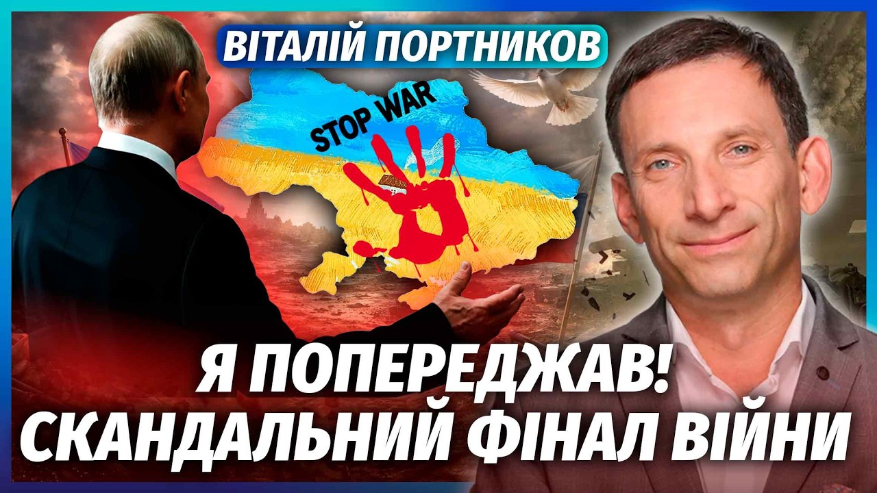 🔴ПОРТНИКОВ: Мій прогноз ЗБУВСЯ! КІНЕЦЬ ВІЙНИ змінили. Нам віддають ТЕРИТОРІ