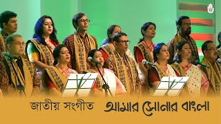 Amar Sonar Bangla  আমার সোনার বাংলা  I  National Anthem of Bangladesh  I  Bengal Jukebox