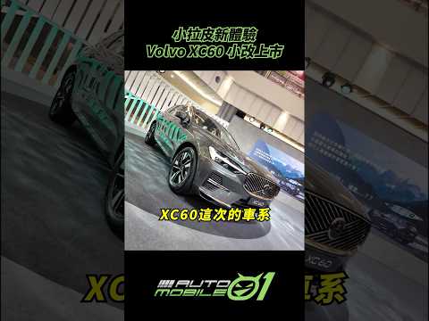 Volvo XC60 小改上市｜小拉皮新體驗【Mobile01】