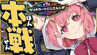 開始、おはやよ~! - #マリカにじさんじ杯 本戦Dリーグいくやよ!
