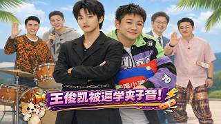 【盒子里的猫第一季】EP03：王俊凯被逼学夹子音！陈赫再现经典卖萌动作，却误伤友军！ 王俊凯 乔杉 陈赫 郑恺