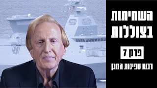 השחיתות בצוללות: הסיפור המלא | רכש ספינות המגן – פרק 7