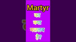 Download lagu Martyr ka kya matlab hota hai #martyr #latest word meaning #operation sindoor mp3
