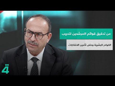 فيديو | من تدقيق قوائم المرشحين لتدريب الكوادر البشرية وحتى تأمين الانتخابات.. المفوضية تُفصل كل تلك