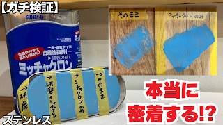 【検証】ミッチャクロンマルチ、研摩不要!?塗装DIYの手間省けるプライマー。金属プラスチックに使えるらしい...