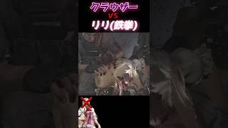 【バイオre4 x 鉄拳8】クラウザーに敗北するリリ