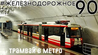 Единственный в России метротрам